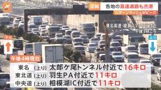 Uターンラッシュで高速道路は各地で渋滞　東名高速道路上り 太郎ケ尾トンネル付近で16キロ（4日午後4時）