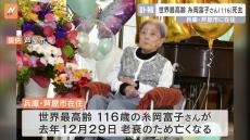 世界最高齢の116歳・糸岡富子さんが死去　特別養護老人ホームで老衰のため息を引き取る　兵庫・芦屋市在住