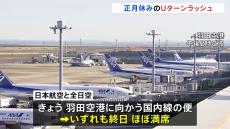 正月休みのUターンラッシュ　4日も混雑　5日も東海道新幹線上り「ほぼ満席」　空の便の国内線も終日「ほぼ満席」