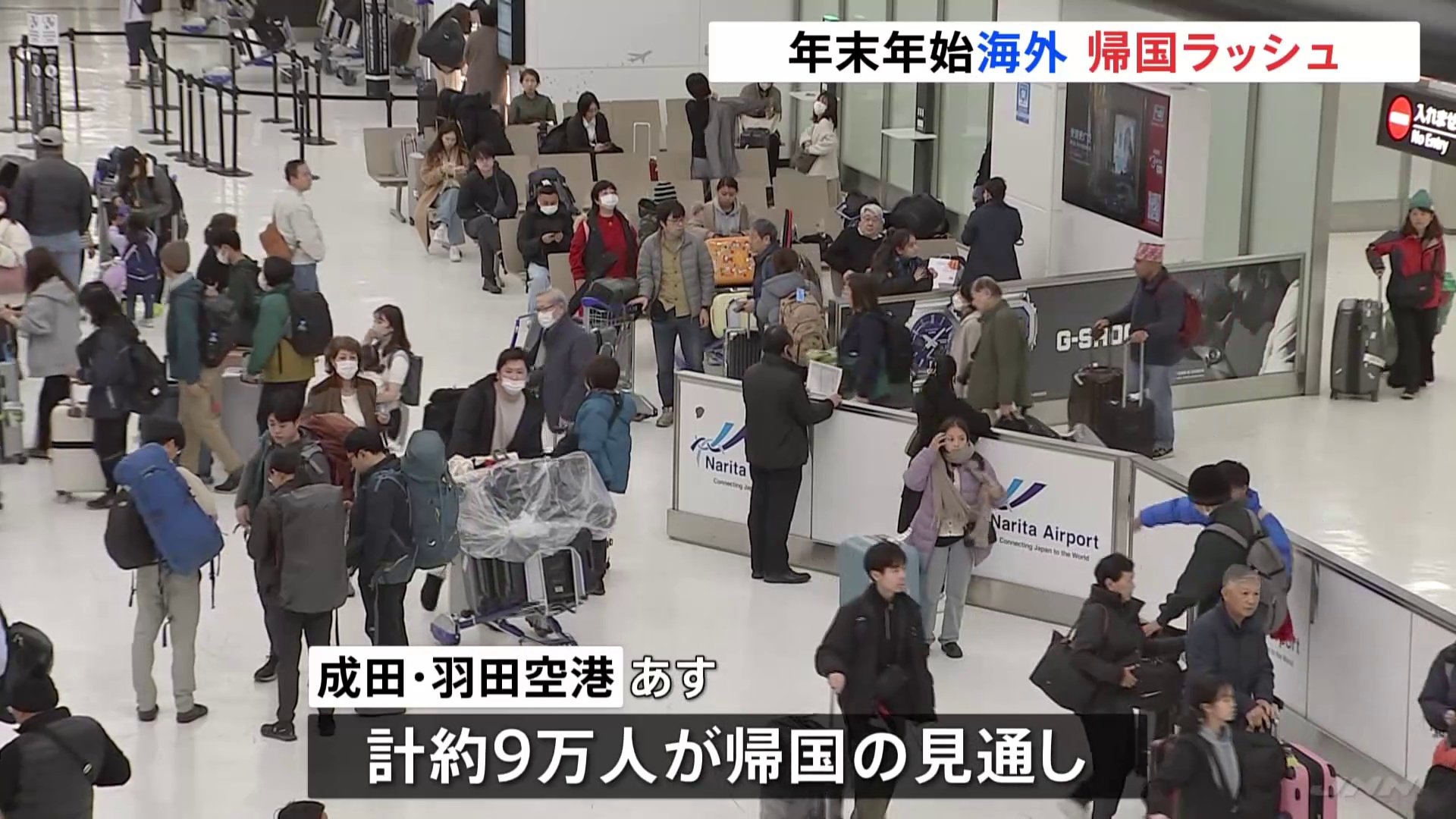 年末年始を海外で過ごした人たちの帰国もピーク迎える　4日と5日でそれぞれ約9万人が帰国見通し