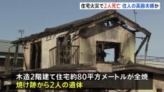 群馬・高崎市で火災　焼け跡から2人の遺体　住人の高齢夫婦か