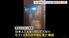 タイ・バンコクのホテル火災、重体の日本人死亡　犠牲者は合わせて5人に