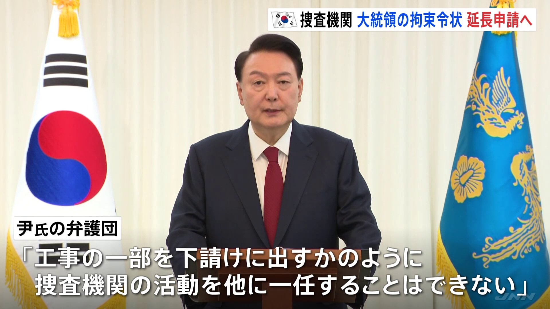 韓国・ユン大統領の拘束令状の期限、捜査機関が延長申請へ　執行は警察に一任