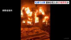 札幌で火事、玄関付近から遺体が見つかる　遺体は住人の69歳男性か