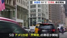 アメリカで初めて　NYで“渋滞税”の徴収開始　市民からは不満の声