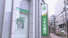 りそな銀行　振り込み手数料　最大で330円値上げ　4月から