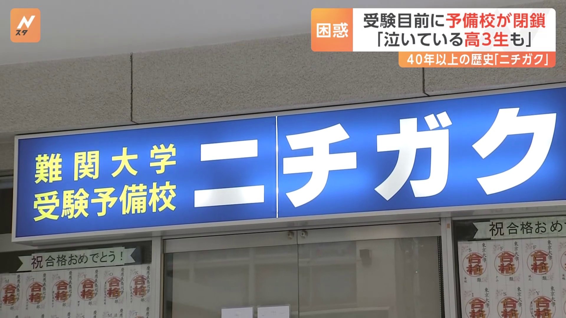 大学受験予備校「ニチガク」　受験直前に破産申し立てへ　利用者「運営が最低」「泣いている高3の人も」　40年以上の歴史、生徒数が一時200人超の予備校に何が