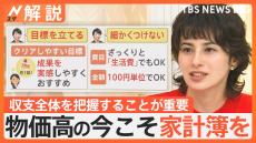 散財したあなたへ…まずは家計の把握を！「面倒くさい」家計簿 長続きのコツは？貯金は“先取り貯金”を【Nスタ解説】