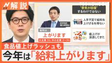 今年の景気は？給料「上がります」専門家見立ても… 続く“値上げラッシュ”も家計を圧迫か【Nスタ解説】