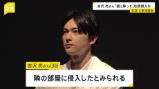 俳優・吉沢亮さん（30）隣の部屋に住居侵入の疑いで任意聴取「酒に酔っていて記憶がはっきりしない」「トイレをしたくて勝手に入ってしまった」東京・港区のマンション