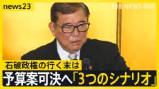 石破政権「予算案成立」に向けた「3つのシナリオ」の可能性　加えて「参院選」というハードルも…2025年の政権の行く末は？【news23】