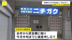 予備校「ニチガク」破産申し立てへ　現役講師感じた“予兆”…給与支払い遅れや未払いも　受験シーズンの閉鎖に生徒「あり得ない」「許せない」と憤り【news23】