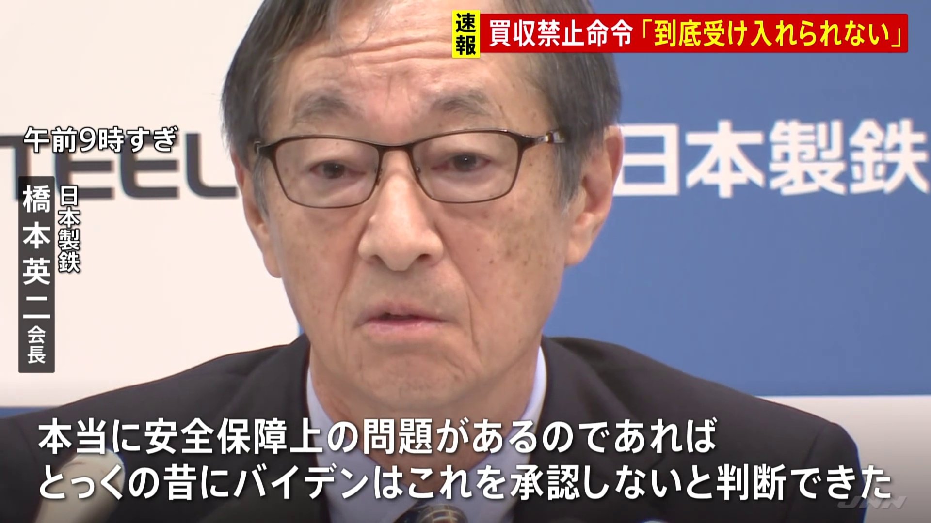 【速報】「到底受け入れられない」日本製鉄・橋本会長　USスチール買収計画　バイデン大統領が出した禁止命令に「決してあきらめない」