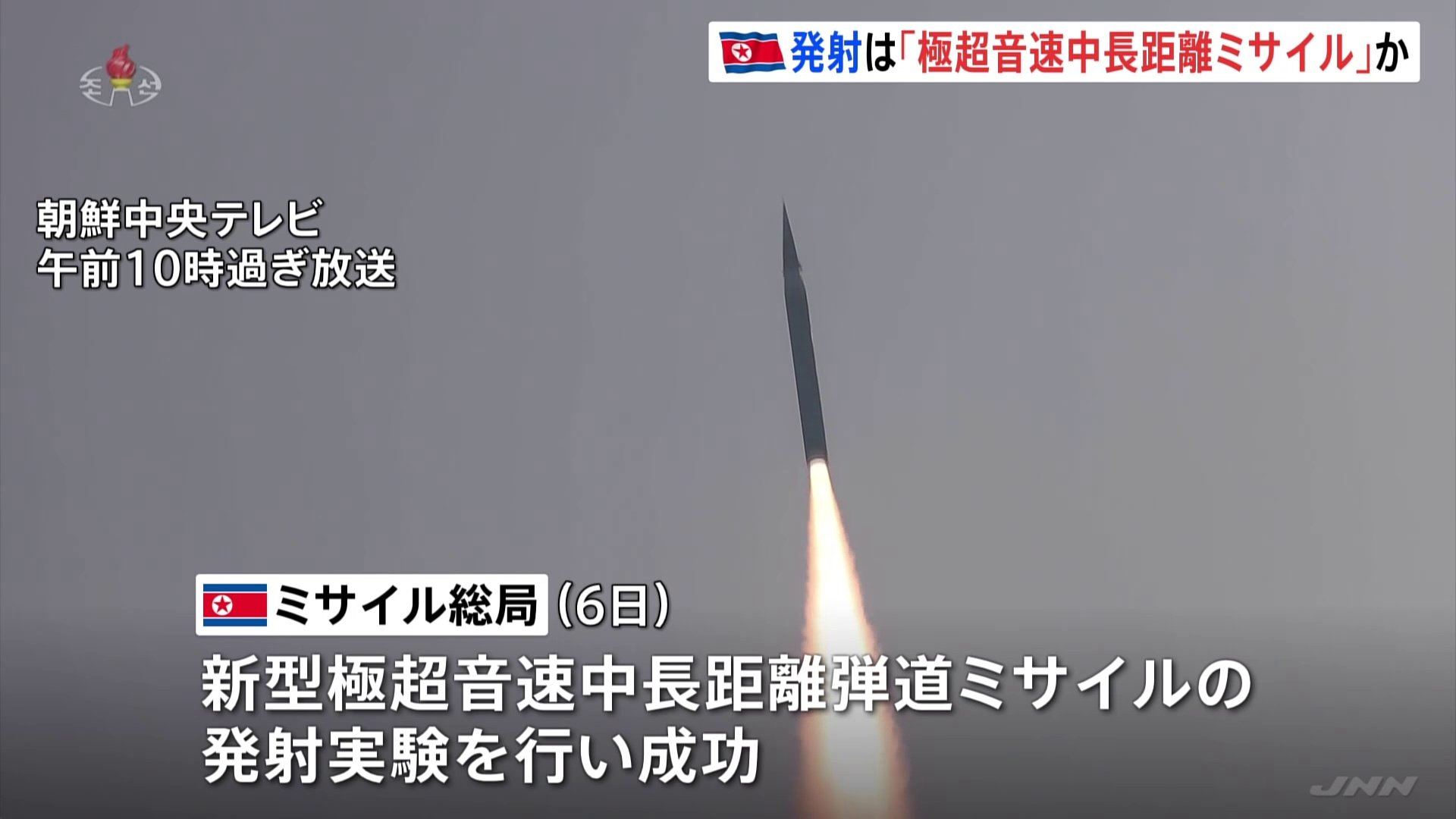 「新型・極超音速中長距離弾道ミサイルの発射実験に成功」北朝鮮メディア　“トランプ次期大統領就任前にけん制する狙い”韓国メディア