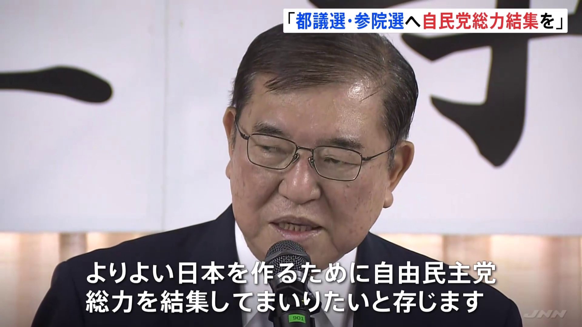 「12年に1回 都議選と参議院選挙が同じ年に。総力を結集」自民党・仕事始め　石破総理が都議選・参院選勝利へ結束呼びかけ