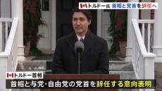 「私は党首と首相を辞任します」カナダ・トルドー首相　辞任表明　9年超の長期政権維持も物価高騰で支持率低迷