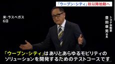 トヨタ自動車　先進技術の実証都市「ウーブン・シティ」今年秋以降始動へ　静岡・裾野市　世界最大規模のテクノロジー見本市CES発表会