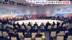 「BRICS」にインドネシアが正式加盟　中国・ロシアが主導する新興国の枠組み　去年（2024年）もエジプト・イランなど加盟　拡大続く