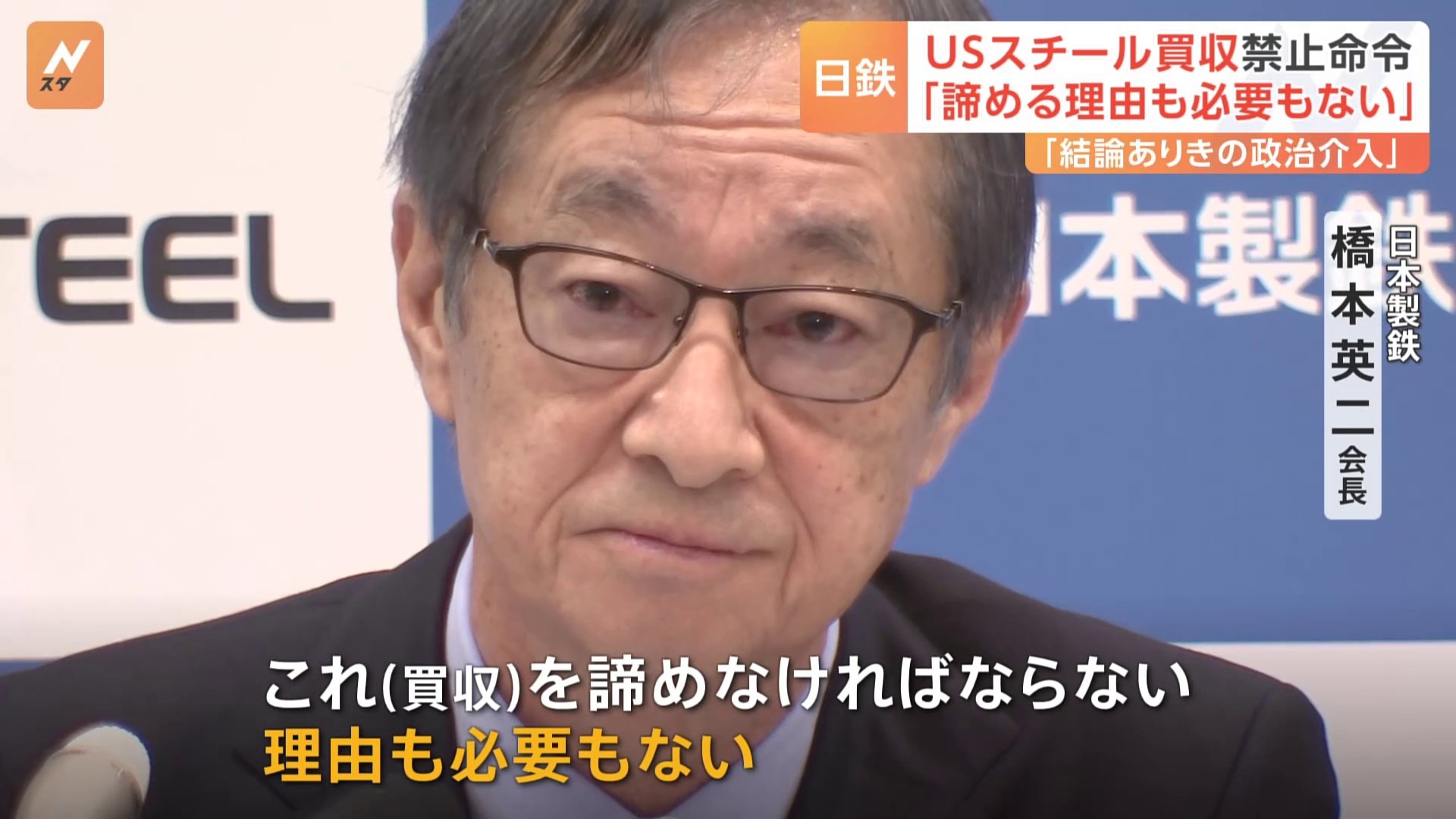 「諦める理由も必要もない」日本製鉄・橋本会長　「USスチール」買収計画にバイデン大統領が禁止命令で　一方、「根拠のない申し立てに強く反論」USW＝全米鉄鋼労働組合