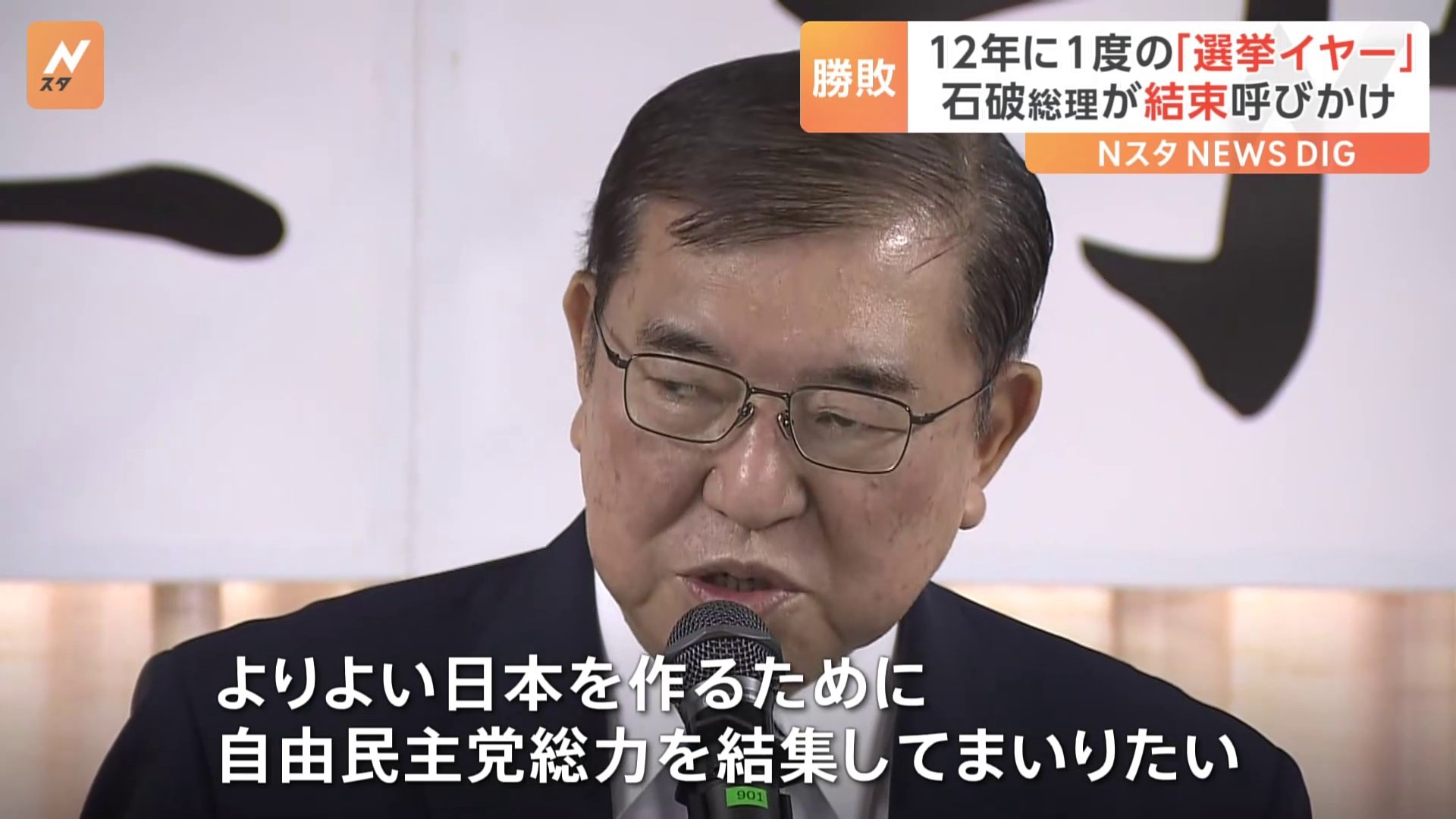 「選挙イヤー」今年は12年ぶりに都議選・参院選が重なる　石破総理が結束呼びかけ　自民党仕事始め　森山幹事長「参院選の勝敗ラインは過半数死守」