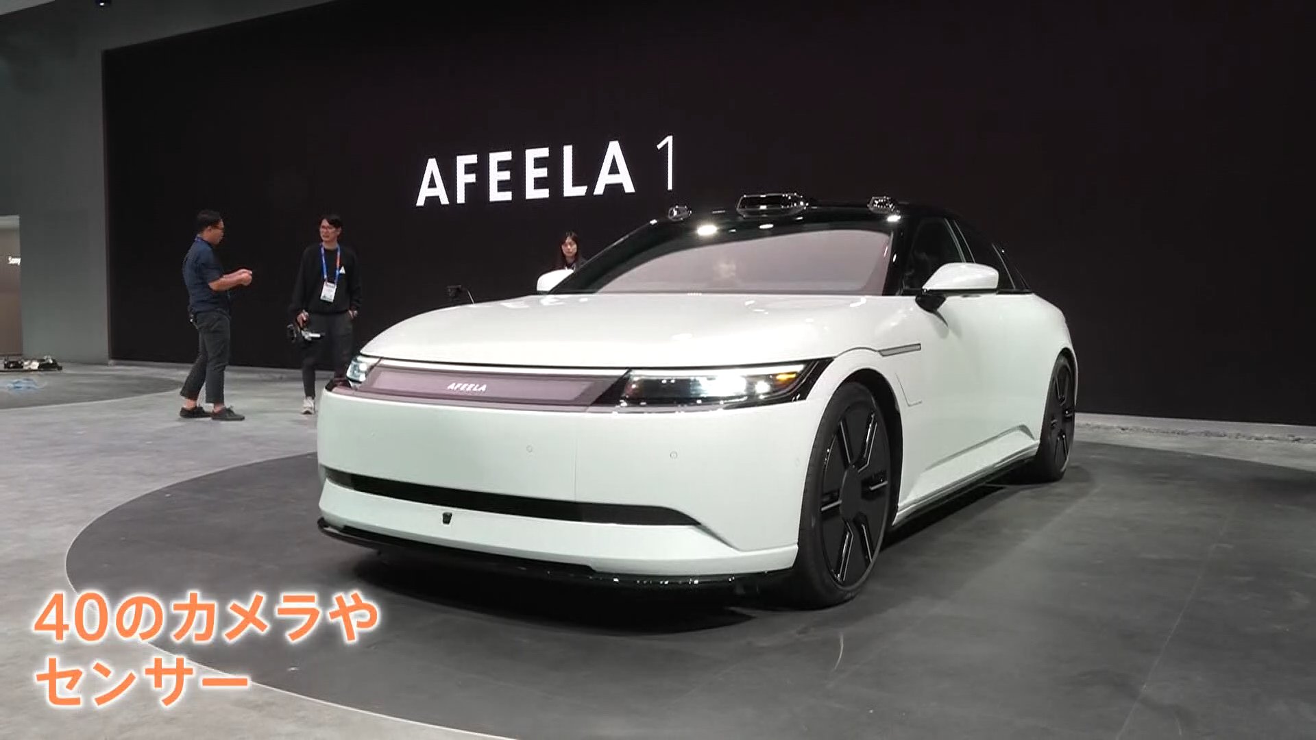 電気自動車「AFEELA」初の量産型モデル公開　ソニーグループ・ホンダ　きょうから受注開始　日本円で約1400万円から　あす開幕の「CES」を前に　