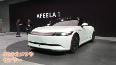 電気自動車「AFEELA」初の量産型モデル公開　ソニーグループ・ホンダ　きょう（7日）から受注開始　日本円で約1400万円から　あす開幕の「CES」を前に　