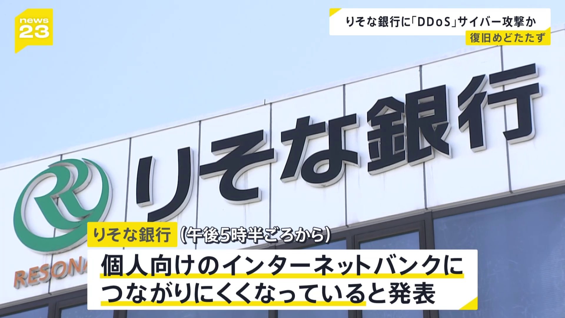 りそな銀行にサイバー攻撃か 個人向けネットバンク接続に影響　大量データ送りつける「DDoS攻撃」か