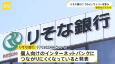 りそな銀行にサイバー攻撃か 個人向けネットバンク接続に影響　大量データ送りつける「DDos攻撃」か