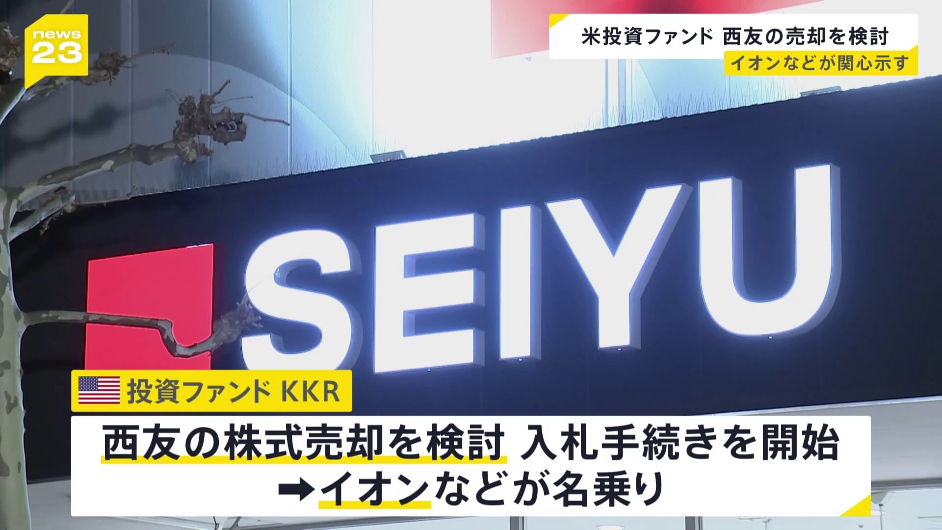 スーパーの再編加速か 米ファンドが「西友」の売却を検討　イオンなどが関心示す