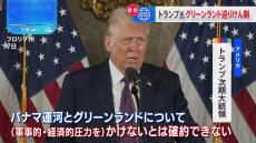 トランプ氏「軍事力行使排除しない」 “グリーンランド領有”と“パナマ運河返還”めぐり 