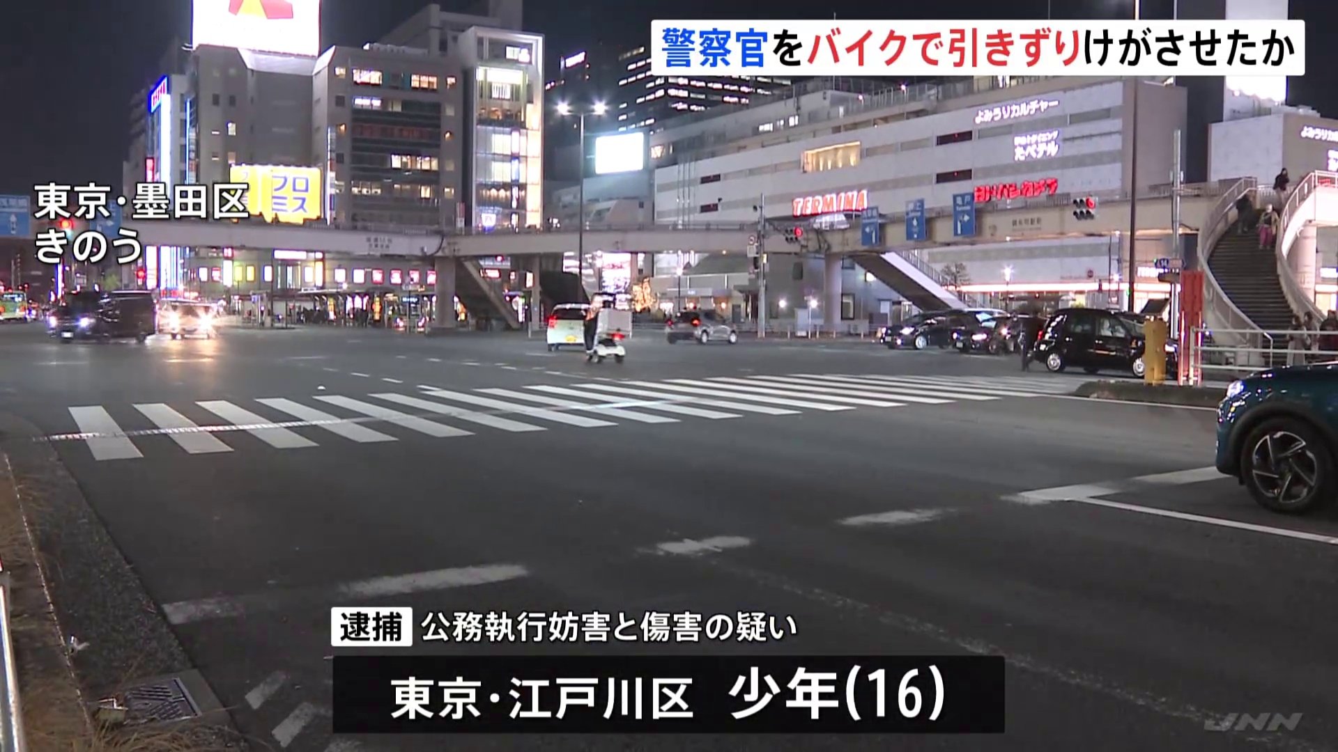 【独自】「無免許だから逃げた」警察官をバイクで約90メートル引きずりけがさせたか…少年（16）逮捕　東京・墨田区　警視庁