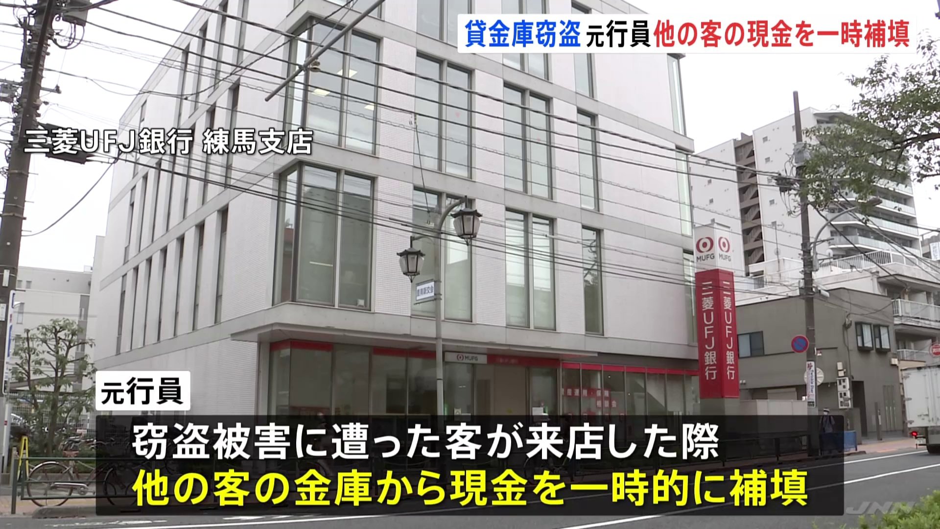 三菱UFJ元行員　貸金庫から盗んだ現金分をほかの客の金庫の金で補填し被害発覚遅らせたか　警視庁が窃盗容疑で捜査