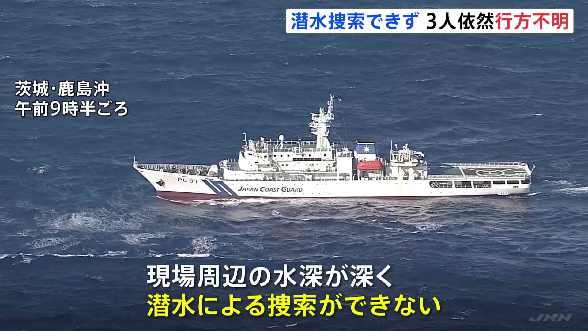 鹿島港沖イワシ漁船転覆事故　2日以上経過も行方不明の3人見つからず　水深が深く潜水による捜索が困難