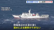 鹿島港沖イワシ漁船転覆事故　2日以上経過も行方不明の3人見つからず　水深が深く潜水による捜索が困難