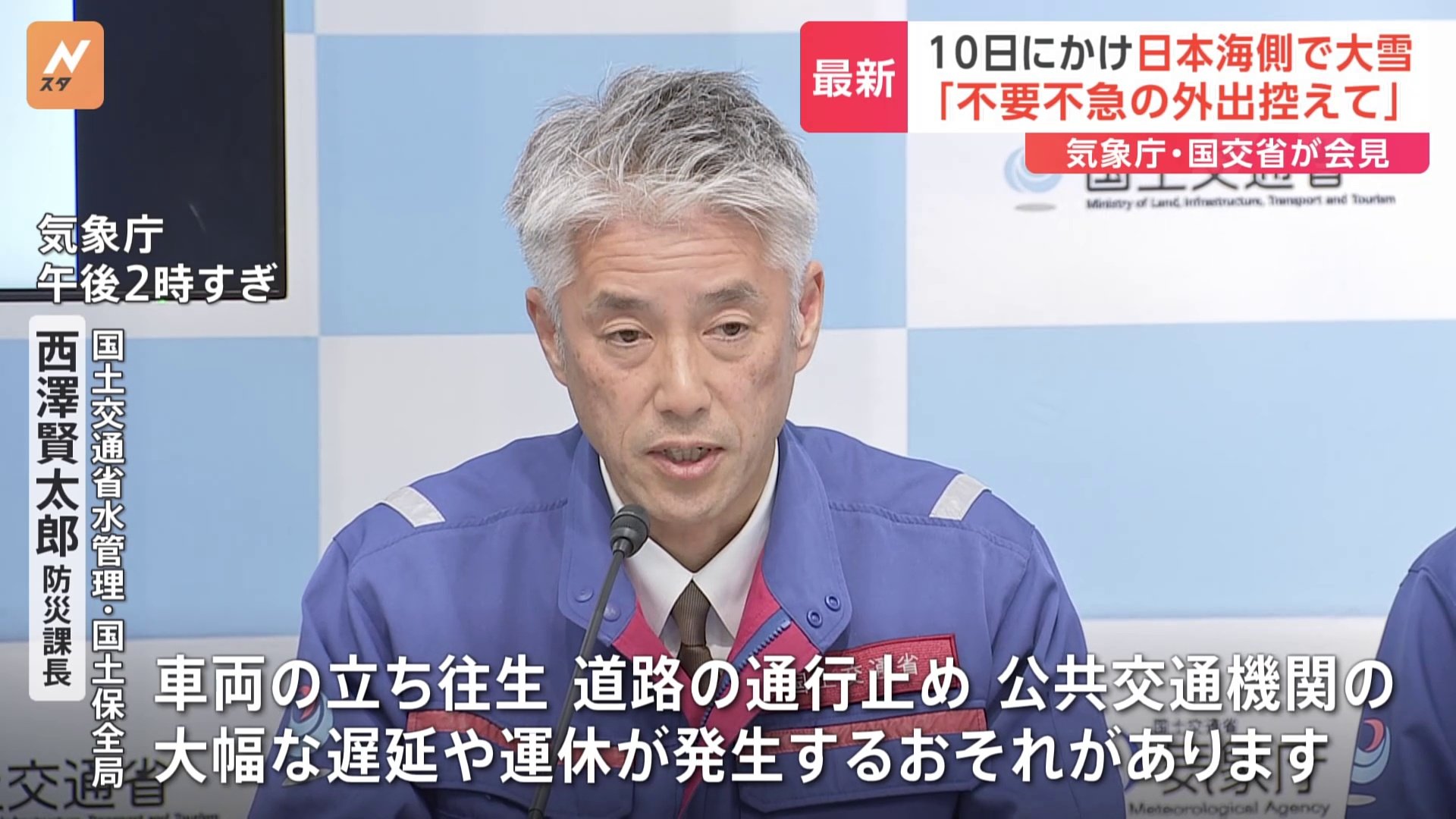 「不要不急の外出控えてテレワークも活用を」10日にかけて日本海側中心に大雪　車両の立ち往生、公共交通機関の遅延・運休のおそれ　気象庁・国交省会見