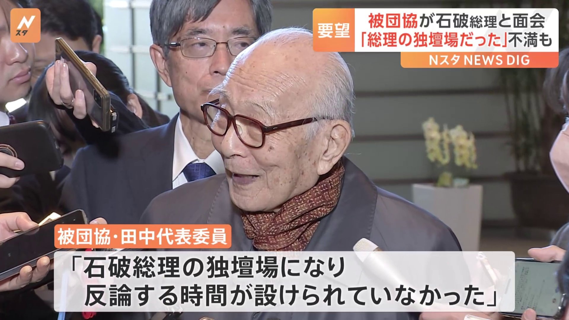 「石破総理の独壇場」日本被団協の代表者らが石破総理と面会も、不満を漏らす「反論する時間が設けられていなかった」