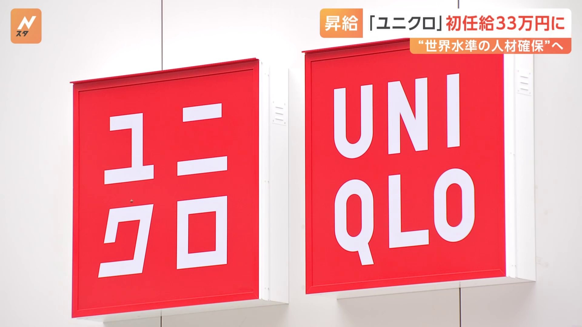 ユニクロの初任給が＋3万円の33万円に 社員の年収も最大11％ほど上昇 「世界水準で仕事をする人材を」