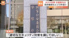 情報漏えいのJAXAに中国系サイバー攻撃集団「MirrorFace」関与の疑い　政府機関などを狙い210件　警察庁