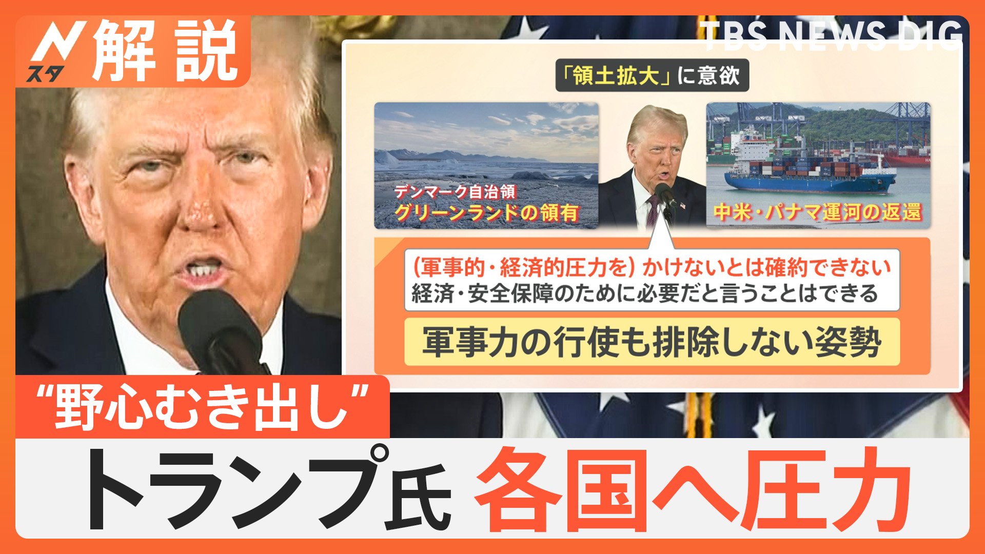 「メキシコ湾を『アメリカ湾』に」トランプ氏“野心むき出し”会見、各国へ圧力 日本には？【Nスタ解説】