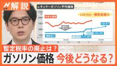 ガソリン価格また値上がり“歴史的水準”へ　政府補助金 来週から縮小で、今後どうなる？ 暫定税率の廃止は？【Nスタ解説】