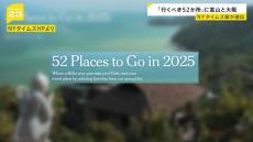 世界の旅行先として「2025年に行くべき52か所」に富山・大阪が選出　米ニューヨーク・タイムズ発表