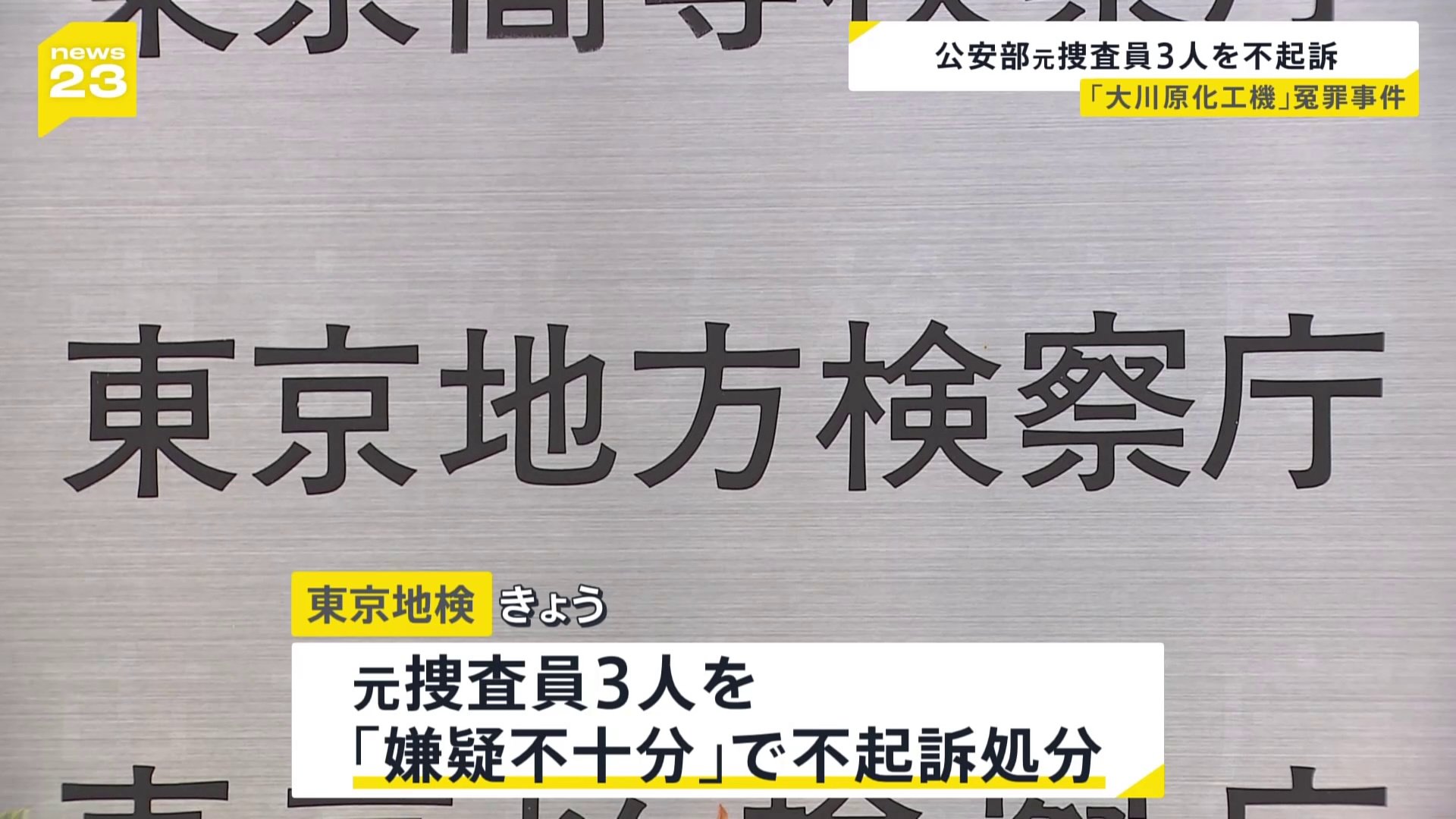 大川原化工機冤罪事件　警視庁公安部捜査員3人を不起訴　東京地検「故意や共謀を認定するには疑義があると判断」と説明