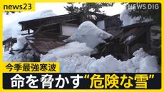 今季最強の寒波襲来で各地で大雪に　山形の旅館で3ｍの積雪も…除雪中の事故も相次ぐ　気象庁は「不要不急の外出控えて」と呼びかけ【news23】