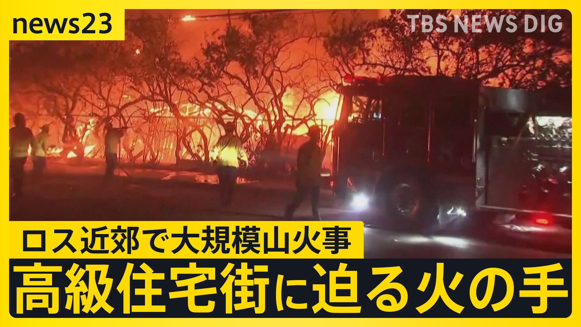 アメリカ・ロサンゼルス近郊で大規模な山火事　ハリウッドスターが住む高級住宅街に迫る火の手「避難の準備をしている」と俳優はSNSに投稿　約3万人に避難命令【news23】