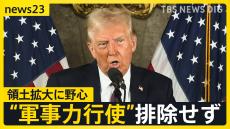 グリーンランド獲得に軍事力で“脅し”も…トランプ氏が領土拡大に野心　メタはファクトチェック廃止を表明でトランプ氏に屈服？【news23】