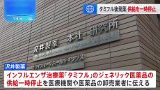 沢井製薬「タミフル」後発医薬品の供給を一時停止　インフルエンザ流行拡大で製造追いつかず