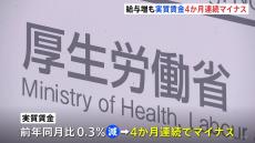 【速報】去年11月の「実質賃金」4か月連続マイナス 「賃金上昇も物価の伸びに追いつかず」