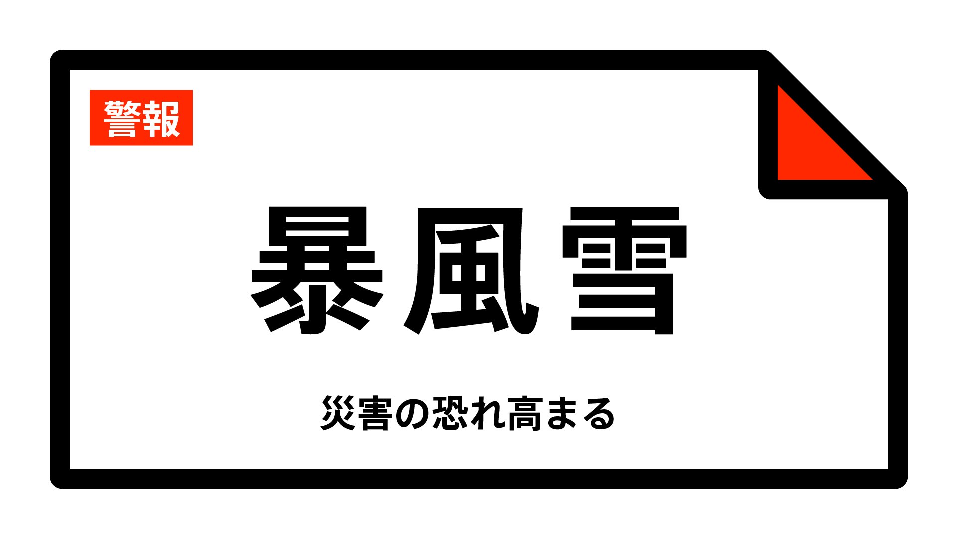 【暴風雪警報】長崎県・佐世保市（宇久地域）、平戸市、松浦市、五島市、西海市（江島・平島）、小値賀町などに発表