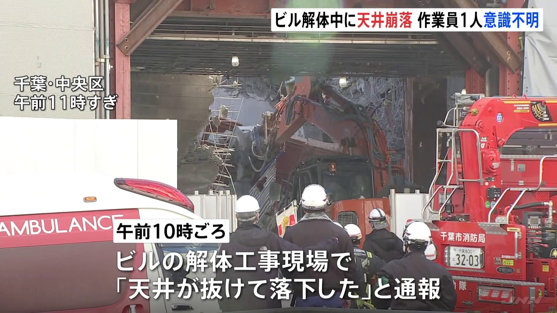 JR千葉駅前の解体工事現場　天井が崩れて作業員2人が生き埋めに　70代の男性は救助されるも意識不明　50代男性は救出活動続く