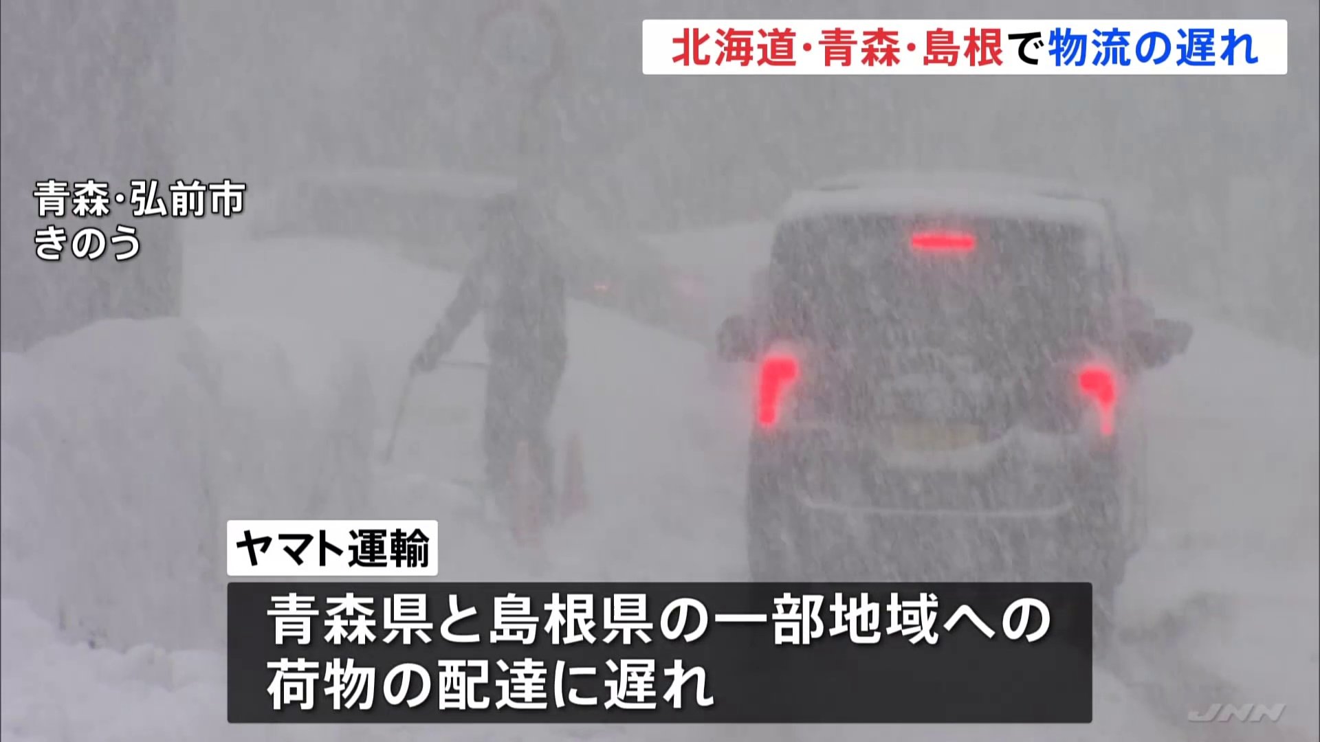 北海道、青森、島根の一部で物流に遅れ　今後、他地域も遅れの可能性